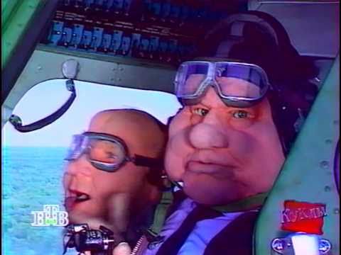 Видео: Куклы: Путешествие президента в совхоз (10.06.1995)