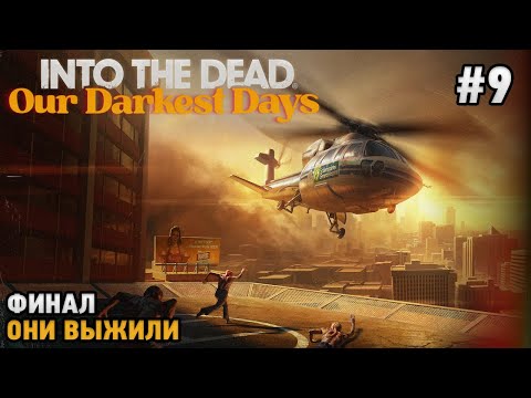 Видео: Into the Dead: Our Darkest Days #9 Финал - Они выжили