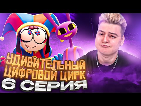 Видео: УДИВИТЕЛЬНЫЙ ЦИФРОВОЙ ЦИРК: 6 СЕРИЯ (THE AMAZING DIGITAL CIRCUS) | РЕАКЦИЯ