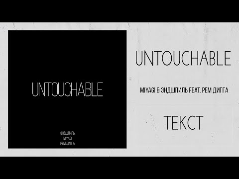 Видео: Miyagi & Эндшпиль feat.  Рем Дигга - Untouchable (Lyrics)