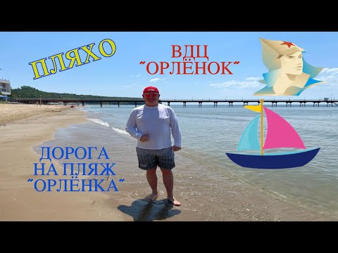 Видео: ПЛЯХО. ВДЦ "ОРЛЁНОК". ДОРОГА НА ПЛЯЖ " ОРЛЕНКА".