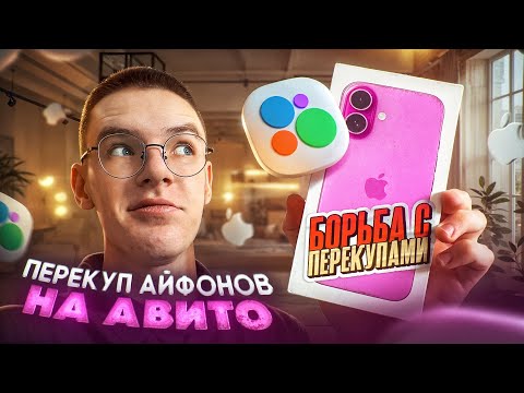 Видео: Кинули на АВИТО. Перекуп Айфонов