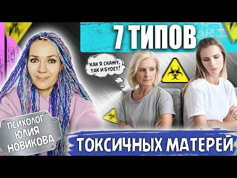 Видео: 7 типов токсичных матерей #токсичнаямать