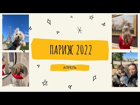 Видео: ПАРИЖ│АПРЕЛЬ 2022│ПУТЕШЕСТВИЕ С СОБАКОЙ│ВЫХОДНЫЕ ВО ФРАНЦИИ