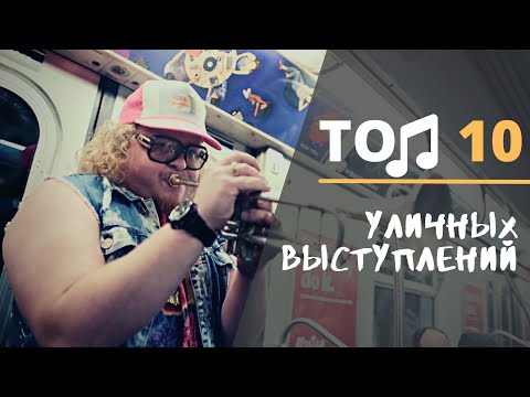 Видео: Уличные музыканты | ТОП 10 невероятных и уникальных уличных выступлений