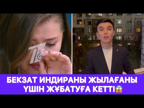 Видео: Бекзат Индираны жылағаны үшін жұбатуға кетті😱