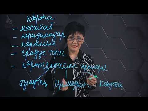 Видео: География сабағында карта-сызбаларды қолдану. 7 сынып.