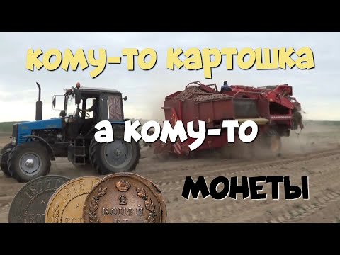 Видео: №164 КОМУ ТО КАРТОШКА, А КОМУ ТО МОНЕТЫ. ПОИСК СТАРИНЫ С ЭКВИНОКС 800. КОП 2023.