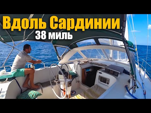 Видео: 186. Сокращаем дистанцию перехода на Майорку. 38 миль вдоль Сардинии.