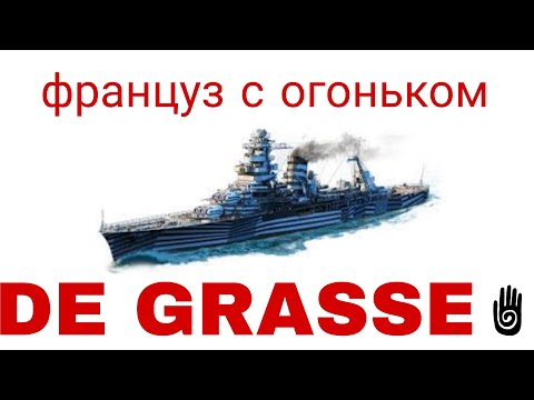 Видео: De grasse Француз с огоньком.