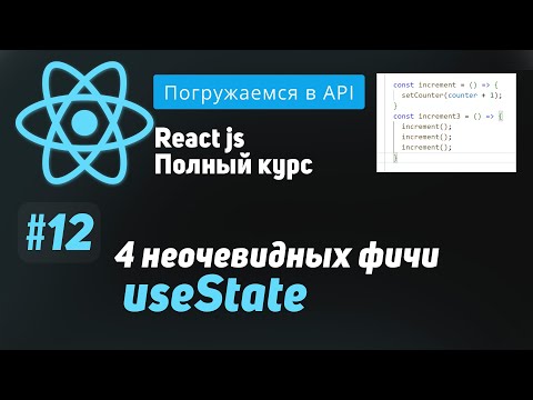 Видео: #12 4 неочевидных особенности useState - ReactJS Полный курс