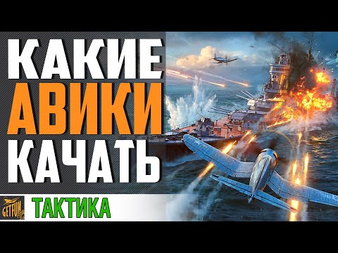 Видео: КАКИЕ АВИАНОСЦЫ ЛУЧШЕ КАЧАТЬ⚓ World of Warships