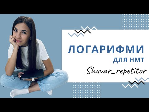 Видео: Все про логарифми для НМТ за один урок!