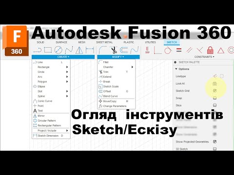 Видео: Fusion 360. Лекція 5. Огляд інструментів ескизування