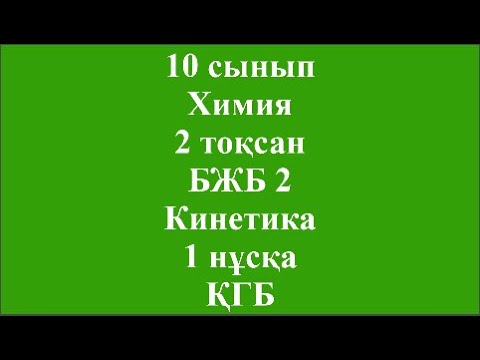 Видео: 10 сынып Химия 2 тоқсан БЖБ 2 Кинетика 1 нұсқа ҚГБ
