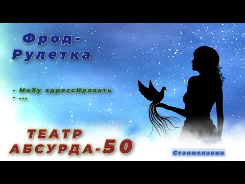 Видео: СТАНИСЛАВНА. Фрод-Рулетка. Театр абсурда 50 | Юбилейный контрольный...