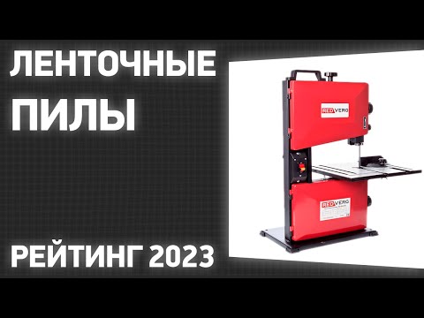 Видео: ТОП—7. Лучшие ленточные пилы. Рейтинг 2023 года!