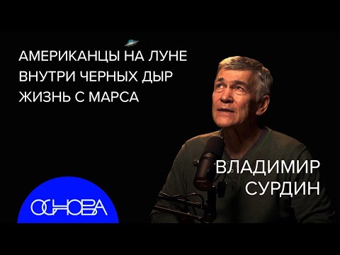 Видео: АСТРОФИЗИК Владимир Сурдин: Как ищут ЖИЗНЬ В КОСМОСЕ?