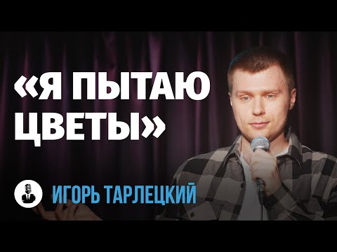 Видео: Игорь Тарлецкий: «Собаки в депрессии» | Стендап клуб представляет