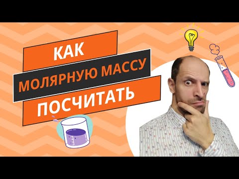 Видео: Как рассчитать молярную массу вещества по его формуле? Очень просто и понятно!