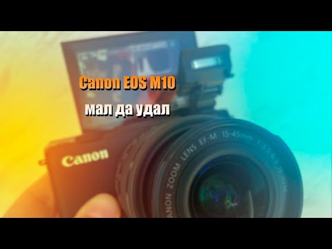 Видео: Canon EOS m10 в 2022 Году. Малышка с большим сенсором.