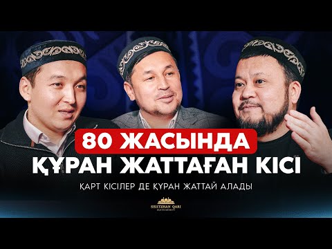 Видео: 80 жаста қари болған кісі | Жасы үлкен кісілерде құран жаттай алады.