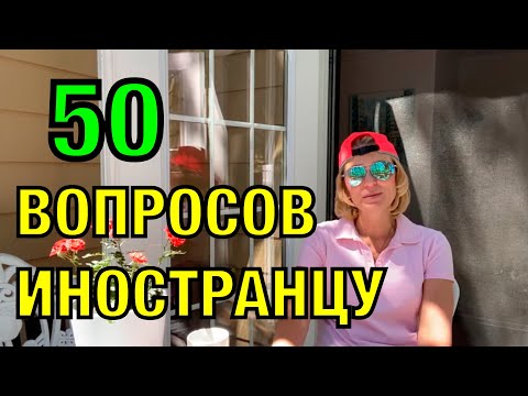 Видео: О чем спрашивать американца / иностранца при знакомстве на международных сайтах знакомств (часть 2)