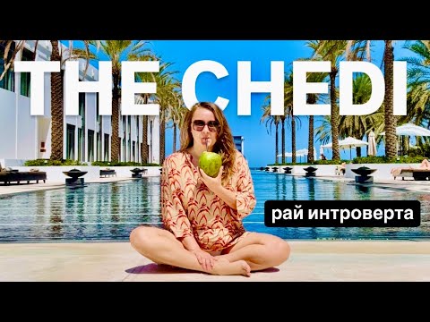 Видео: ОМАН | Рай интроверта THE CHEDI, Маскат — тишина, эстетика и роскошь Востока