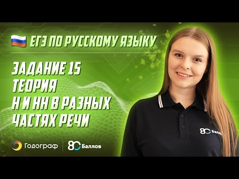 Видео: ЕГЭ по Русскому языку 2022. Задание 15. Теория. Н и НН в разных частях речи