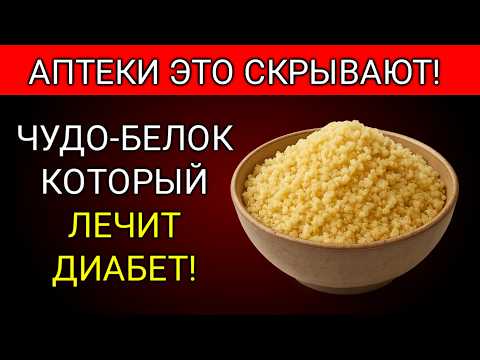 Видео: 3 БЕЛКА которые СНИЖАЮТ САХАР и БЫСТРО БОРЮТСЯ с ДИАБЕТОМ