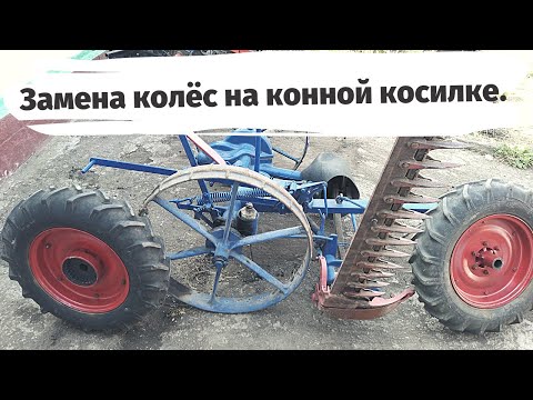 Видео: Конная косилка Замена колес