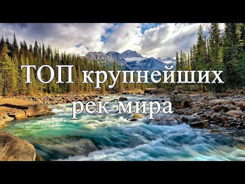 Видео: ТОП 10 Крупнейших рек мира по протяженности
