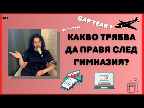 Видео: След гимназията: историята, която никой не ми разказа