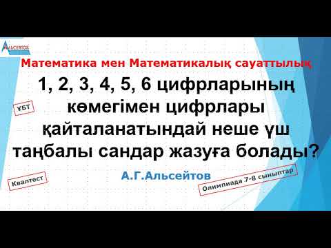 Видео: 1, 2, 3, 4, 5, 6 цифрлары көмегімен цифрлары қайталанатындай неше үш таңбалы сандар жазуға болады?