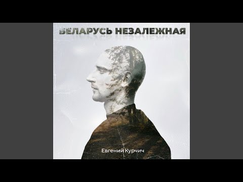 Видео: Беларусь Незалежная