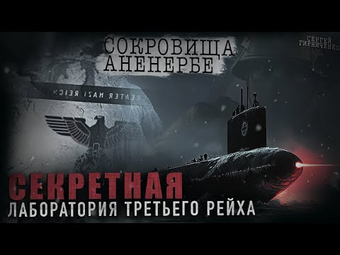 Видео: АНЕНЕРБЕ// ЧАСТЬ 2// СЕКРЕТЫ ТРЕТЬЕГО РЕЙХА// Нашли секретную базу "211" спустя 40 лет а ТАМ...!?