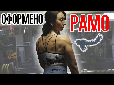 Видео: Упражнения За Оформени Рамене | За ЖЕНИ И МЪЖЕ!