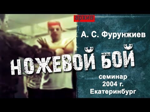 Видео: Ножевой бой  А. С. Фурунжиев  Семинар 2004 г.,  Екатеринбург