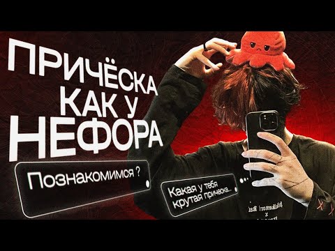 Видео: КАК СДЕЛАТЬ ПРИЧЕСКУ - НЕФОРА / РЕДАН / Dead Inside