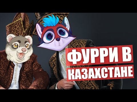 Видео: Есть ли ФУРРИ в КАЗАХСТАНЕ? ✅ Пушистый пикник в парке