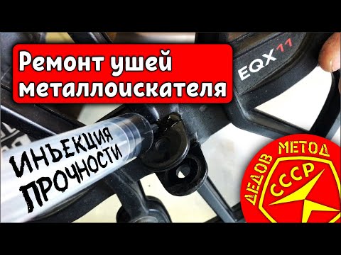 Видео: Ремонт ушей катушки металлоискателя. Универсальный способ для всех марок.