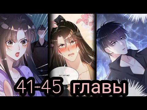 Видео: "Я заставлю его ревновать" 41-45 главы [Озвучка маньхуа]