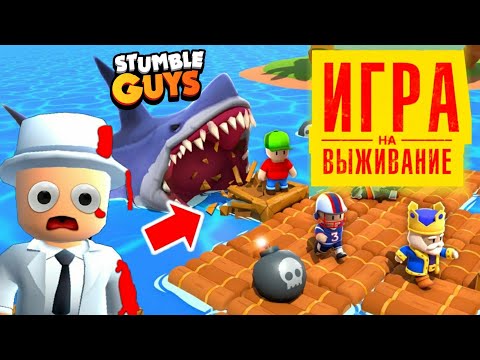 Видео: ИГРА НА ВЫЖИВАНИЕ в Стамбл Гайс Stumble Guys Online 2023 #1