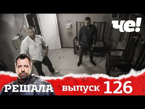 Видео: Решала | Выпуск 126