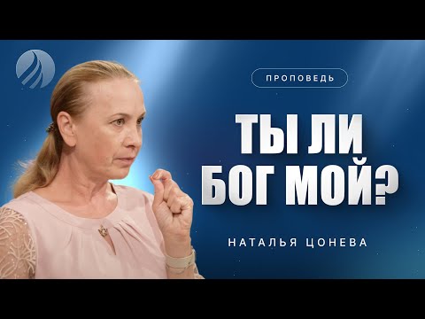 Видео: 📖#проповедь – ТЫ ЛИ БОГ МОЙ? – Наталья Цонева / Центр духовного возрождения, Los Angeles