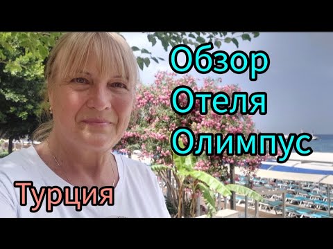 Видео: 337.Турция.Кемер.Обзор отеля-Olimpos Beach Hotel by RRH&R