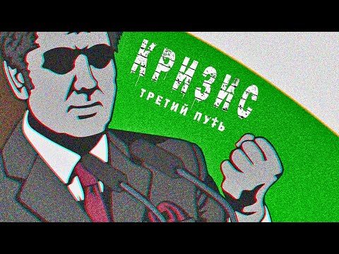 Видео: 30 МИНУТ ПОЛИТИКИ | ► | Кризис: третий путь #2