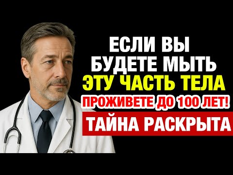 Видео: 90% людей игнорируют это в душе! Простая привычка спасёт от проблем после 65!