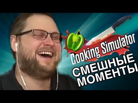 Видео: КУПЛИНОВ И ЕГО ФИРМЕННАЯ ФОРЕЛЬ В  Cooking Simulator  ►  СМЕШНЫЕ МОМЕНТЫ С KUPLINOV PLAY