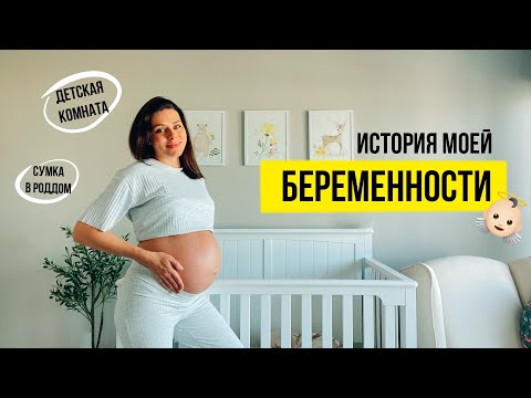Видео: История моей БЕРЕМЕННОСТИ 👼🏻 Детская комната / Собираем сумку в роддом